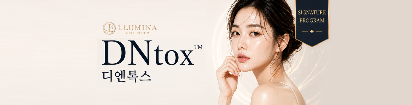 DNtox 시술